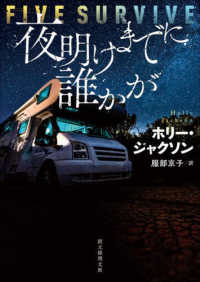 夜明けまでに誰かが 創元推理文庫