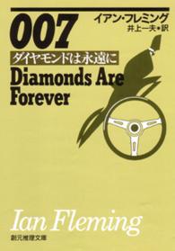 ００７／ダイヤモンドは永遠に 創元推理文庫
