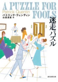 創元推理文庫<br> 迷走パズル