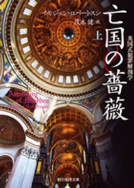 亡国の薔薇 〈上〉 - 英国式犯罪解剖学 創元推理文庫