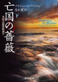 亡国の薔薇 〈下〉 - 英国式犯罪解剖学 創元推理文庫