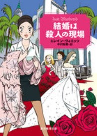 創元推理文庫<br> 結婚は殺人の現場