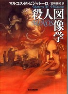 殺人図像学 創元推理文庫