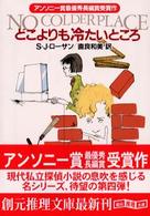 創元推理文庫<br> どこよりも冷たいところ