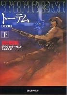 創元推理文庫<br> トーテム　完全版〈下〉