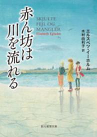 赤ん坊は川を流れる 創元推理文庫