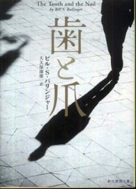 創元推理文庫<br> 歯と爪 （新版）
