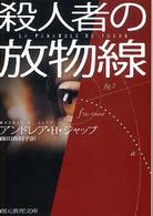 殺人者の放物線 創元推理文庫