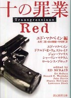 十の罪業 〈Ｒｅｄ〉 創元推理文庫