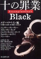 創元推理文庫<br> 十の罪業　ＢＬＡＣＫ