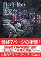 雨の午後の降霊会 創元推理文庫