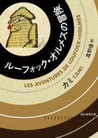 創元推理文庫<br> ルーフォック・オルメスの冒険