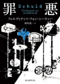 創元推理文庫<br> 罪悪