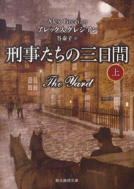 創元推理文庫<br> 刑事たちの三日間〈上〉