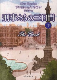 創元推理文庫<br> 刑事たちの三日間〈下〉