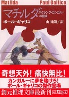 マチルダ - ボクシング・カンガルーの冒険 創元推理文庫