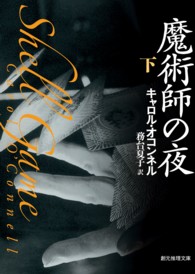 魔術師の夜 〈下〉 創元推理文庫