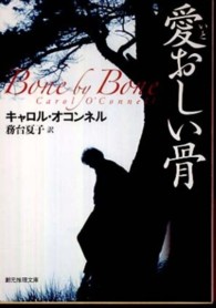 創元推理文庫<br> 愛おしい骨