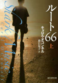 ルート６６ 〈上〉 創元推理文庫