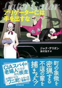 アリゲーターには手を出すな 創元推理文庫