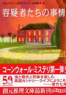 創元推理文庫<br> 容疑者たちの事情