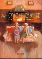 創元推理文庫<br> ムーアに住む姉妹