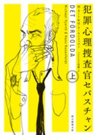 創元推理文庫<br> 犯罪心理捜査官セバスチャン〈上〉