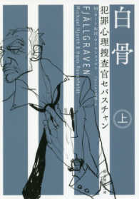 創元推理文庫<br> 白骨〈上〉―犯罪心理捜査官セバスチャン