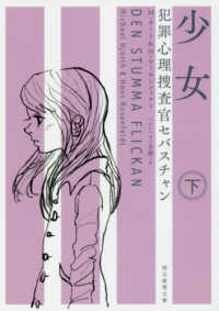 少女 〈下〉 - 犯罪心理捜査官セバスチャン 創元推理文庫