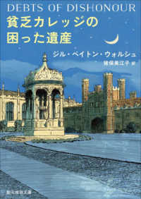 創元推理文庫<br> 貧乏カレッジの困った遺産