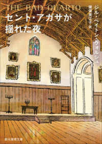 セント・アガサが揺れた夜 創元推理文庫