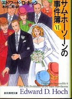 創元推理文庫<br> サム・ホーソーンの事件簿〈６〉