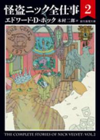 怪盗ニック全仕事 〈２〉 創元推理文庫