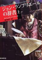 ジョン・ランプリエールの辞書 〈上〉 創元推理文庫