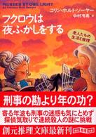 フクロウは夜ふかしをする 創元推理文庫