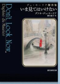 いま見てはいけない - デュ・モーリア傑作集 創元推理文庫