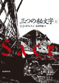 三つの秘文字 〈上〉 創元推理文庫