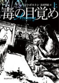 創元推理文庫<br> 毒の目覚め〈上〉