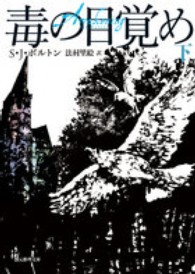 創元推理文庫<br> 毒の目覚め〈下〉