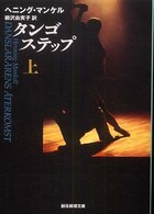 創元推理文庫<br> タンゴステップ〈上〉