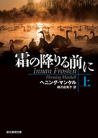 創元推理文庫<br> 霜の降りる前に〈上〉