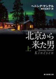 創元推理文庫<br> 北京から来た男〈上〉
