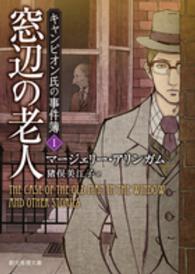 創元推理文庫<br> 窓辺の老人―キャンピオン氏の事件簿〈１〉