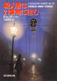 創元推理文庫<br> 殺人者は２１番地に住む