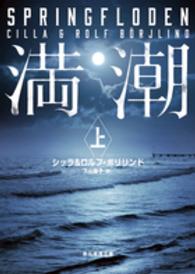 創元推理文庫<br> 満潮〈上〉