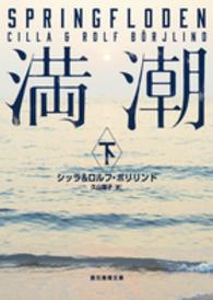 創元推理文庫<br> 満潮〈下〉