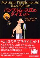 創元推理文庫<br> パンプルムース氏のダイエット