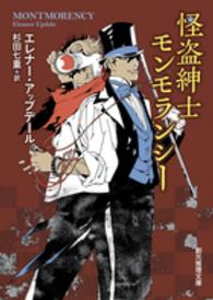 創元推理文庫<br> 怪盗紳士モンモランシー
