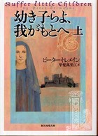 幼き子らよ、我がもとへ 〈上〉 創元推理文庫