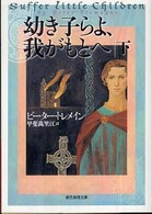 幼き子らよ、我がもとへ 〈下〉 創元推理文庫